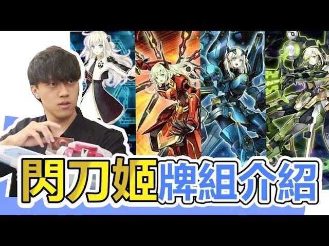 【遊戲王】閃刀姬怎麼組?牌組入門介紹!| abulae